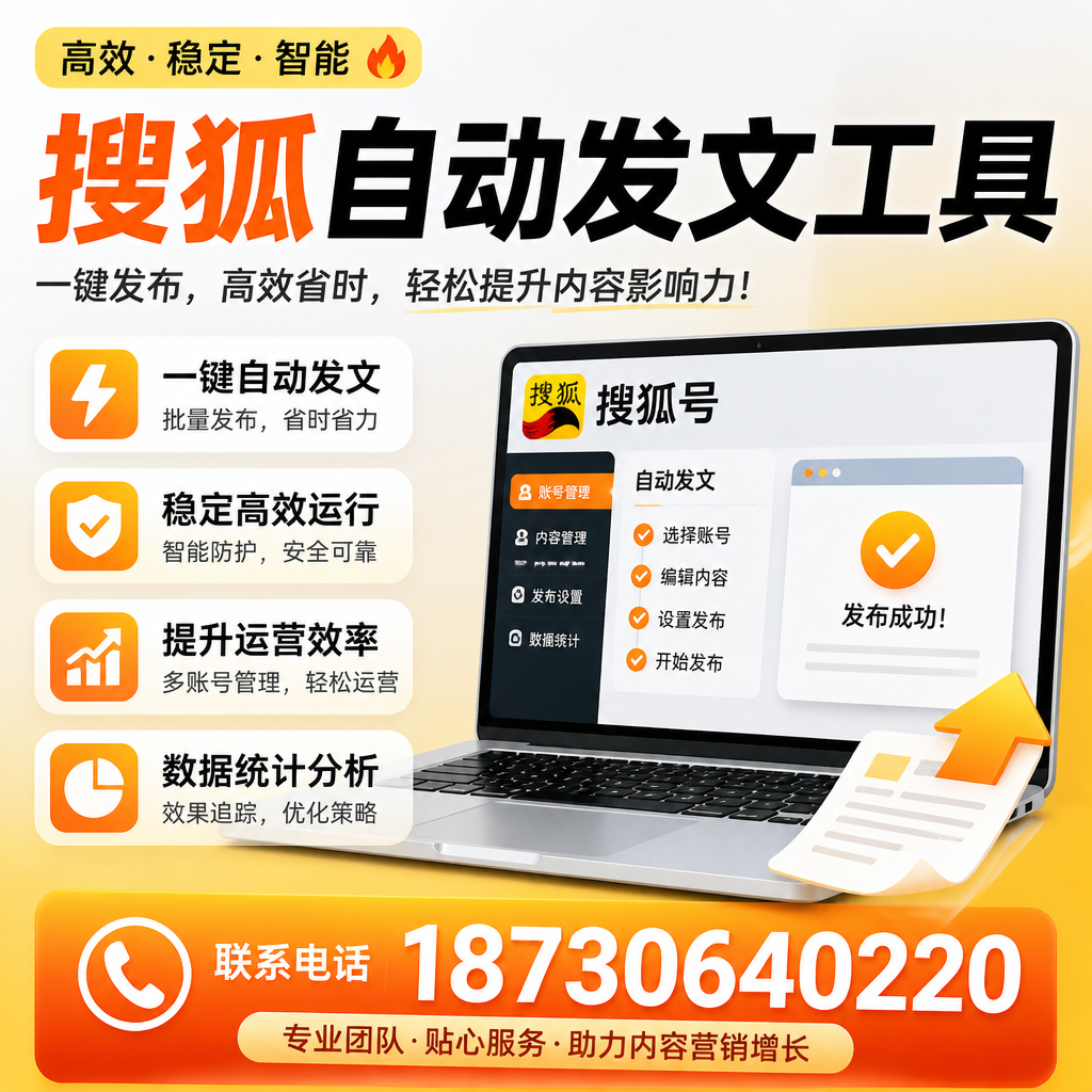 搜狐自动发文工具与其他工具对比：哪种更适合长沙企业？