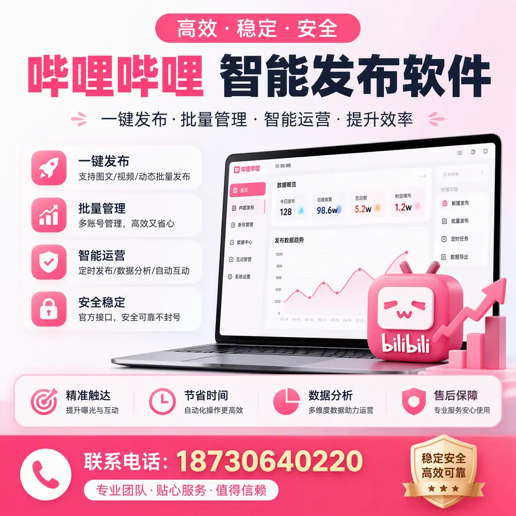 如何优化哔哩哔哩智能发布软件设置?长沙 用户的实用技巧