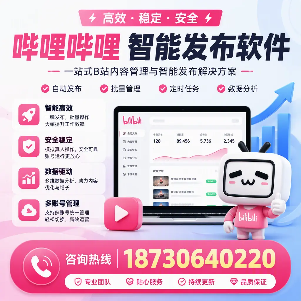 哔哩哔哩智能发布软件适用场景分析：在 长沙 的最佳实践