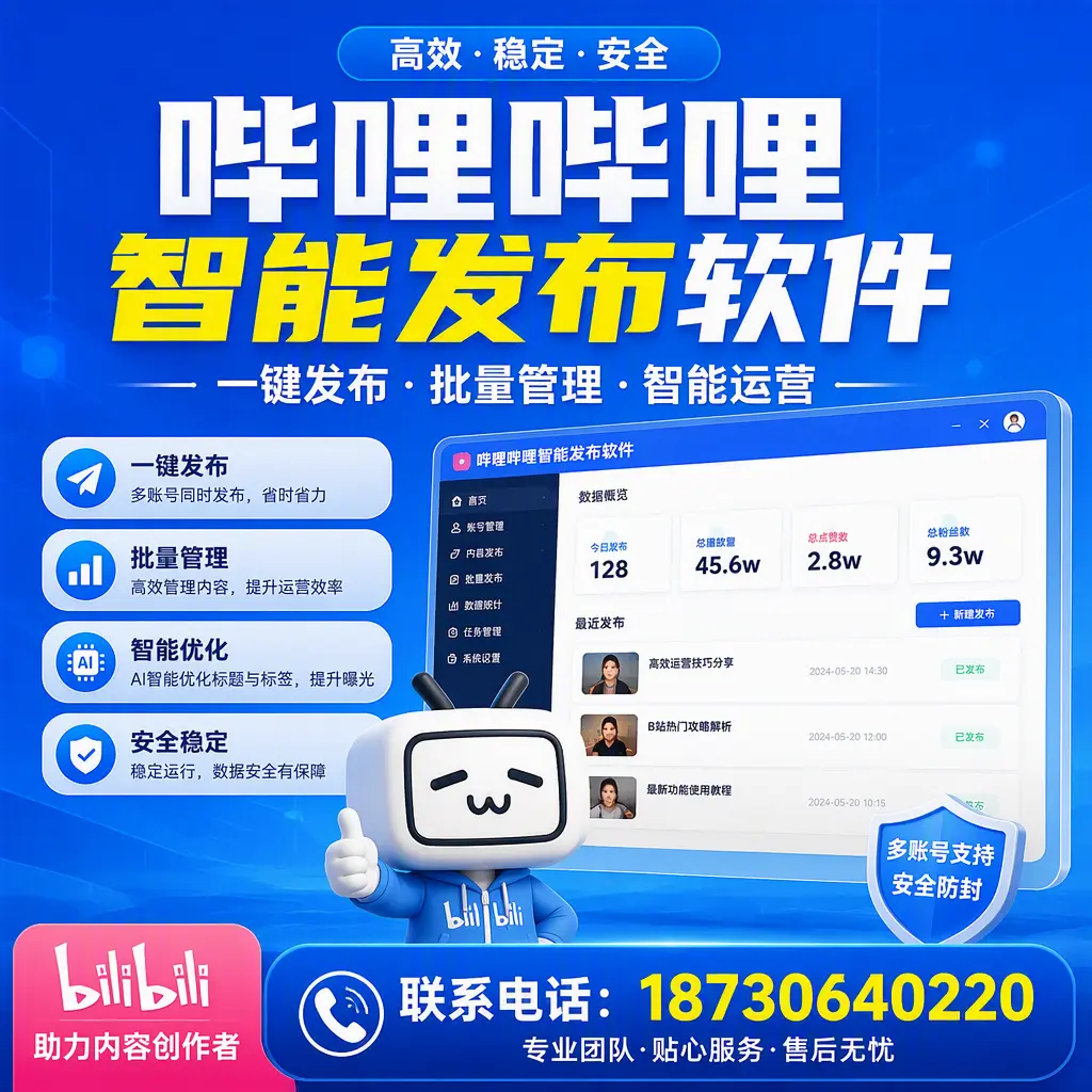 快速上手：哔哩哔哩智能发布软件的操作流程在 长沙