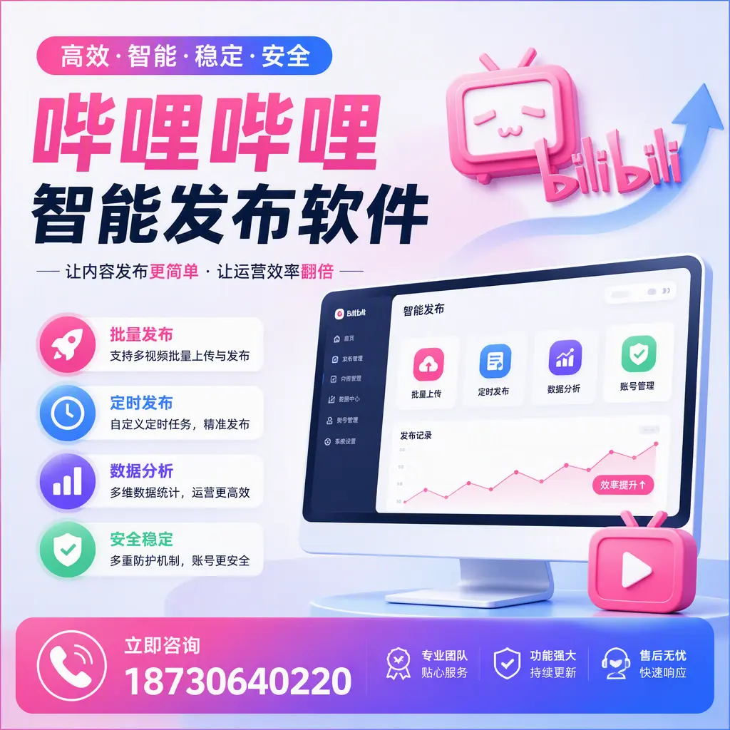 快速上手：哔哩哔哩智能发布软件的操作流程在 长沙