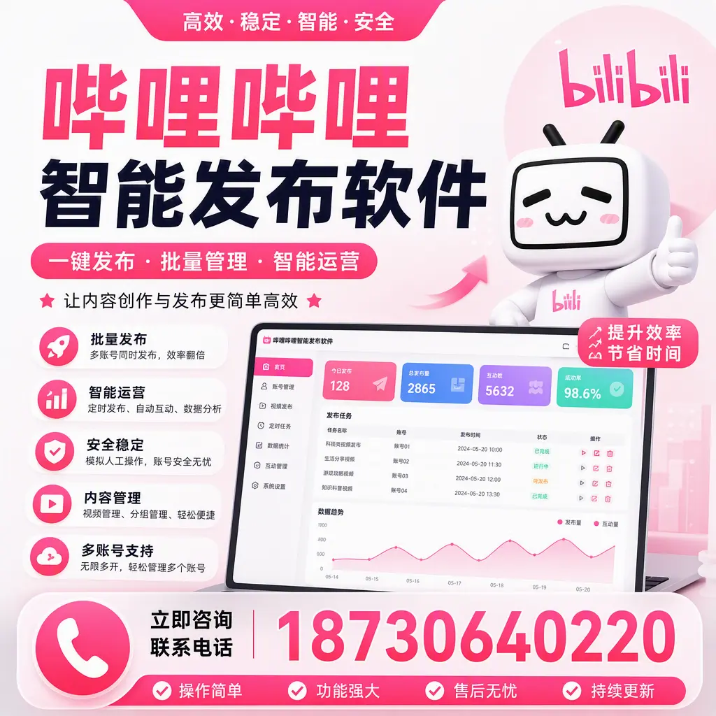 在 长沙 如何通过哔哩哔哩智能发布软件提高视频曝光率