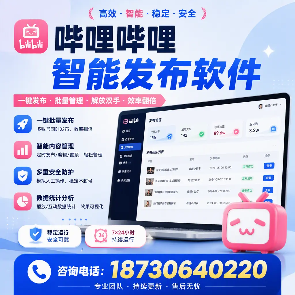 在 长沙 如何通过哔哩哔哩智能发布软件提高视频曝光率