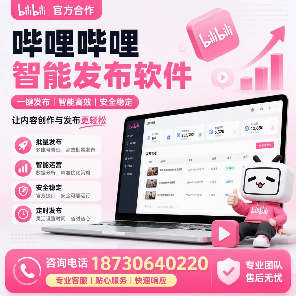 为什么选择哔哩哔哩智能发布软件?长沙 的用户分享