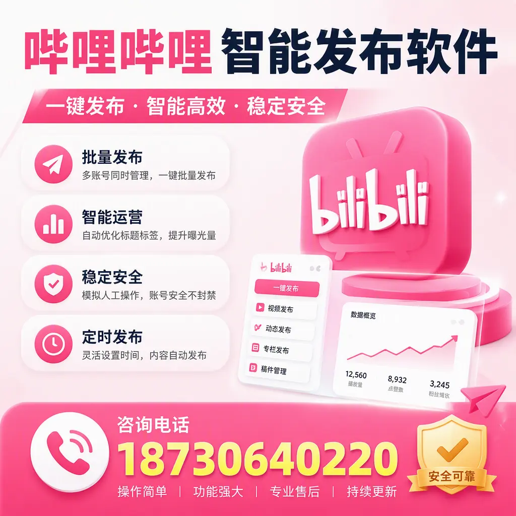 在 长沙 使用哔哩哔哩智能发布软件时需避免的五个误区
