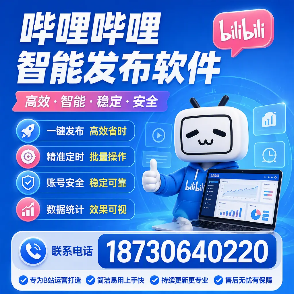 哔哩哔哩智能发布软件的性能测试与评估：长沙 用户指南