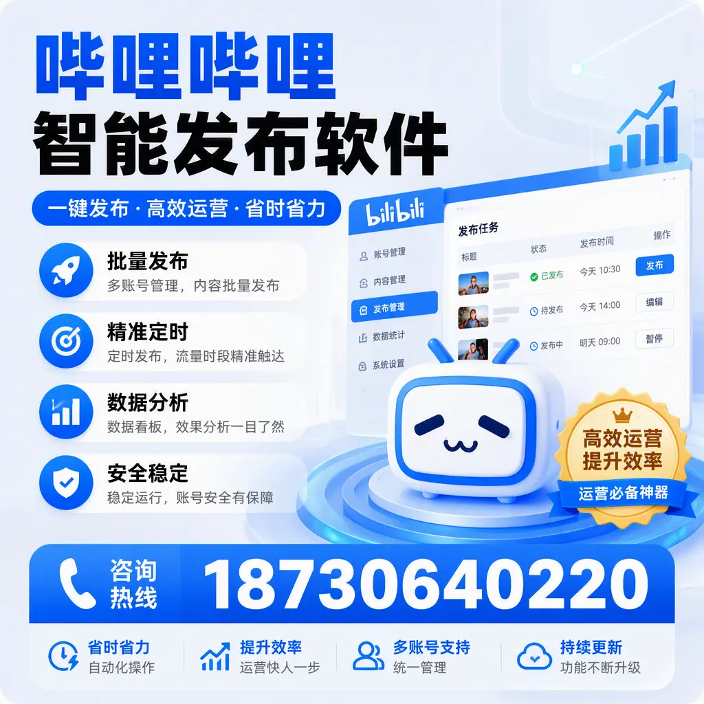 如何通过哔哩哔哩智能发布软件提升 长沙 企业曝光率