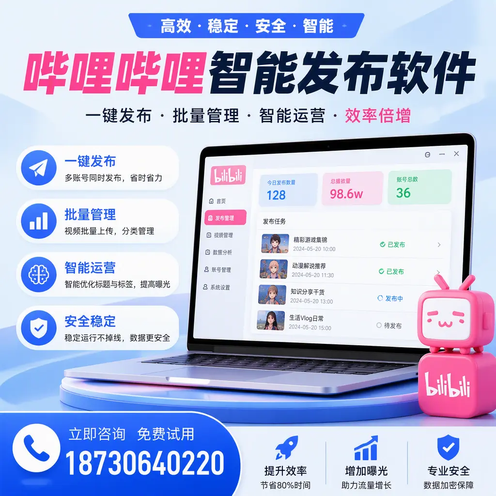 在 长沙 选择哔哩哔哩智能发布软件的五大理由
