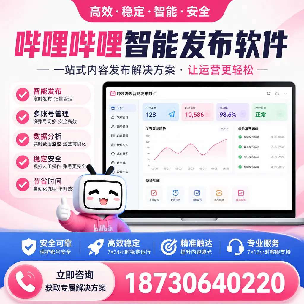 哔哩哔哩智能发布软件选型对比：哪个更适合 长沙 的你？