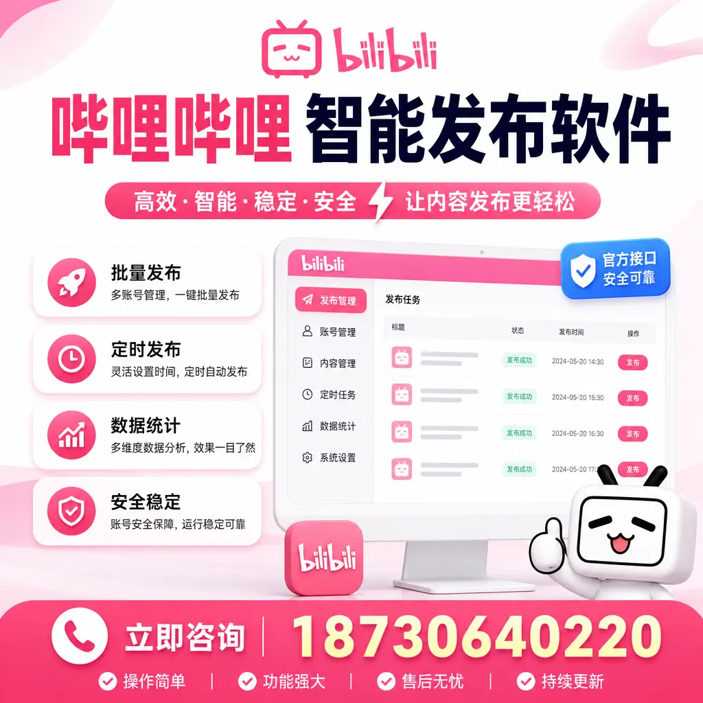 哔哩哔哩智能发布软件选型对比：哪个更适合 长沙 的你？
